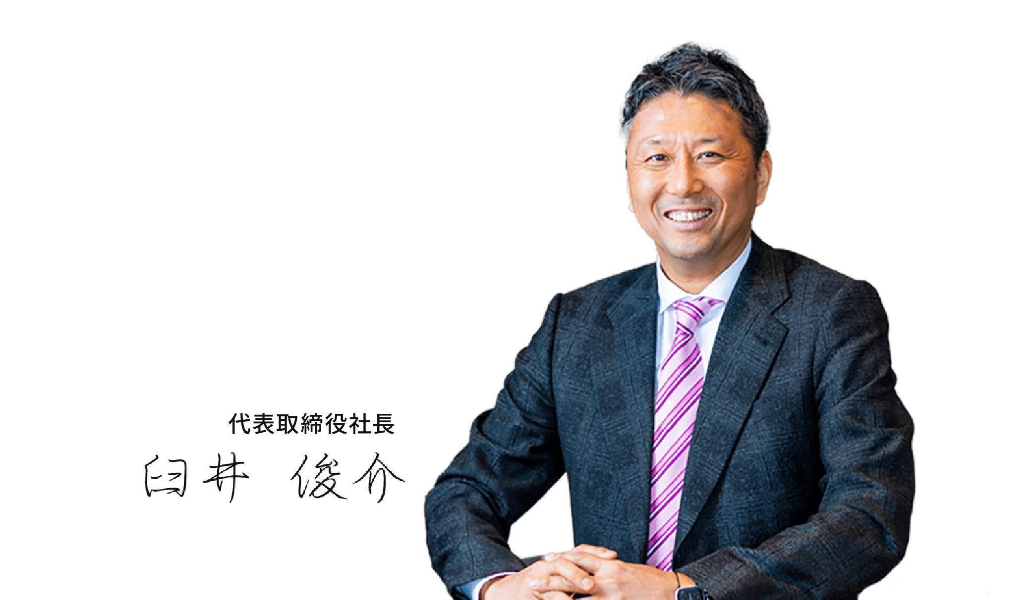 代表取締役社長 臼井 俊介